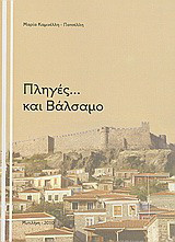 Πληγές… και βάλσαμο