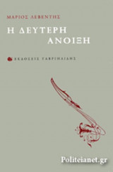 Η ΔΕΥΤΕΡΗ ΑΝΟΙΞΗ