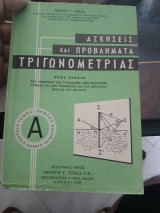 Ασκήσεις και προβλήματα τριγονομετριας Πετρου Τογκα τόμος Α