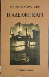 Η Αδελφή Κάρι