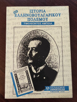 Ιστορία του ελληνοβουλγαρικου πολέμου