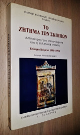 Το Ζήτημα των Σκοπίων - Απόπειρες για Αναγνώριση και η Ελληνική Στάση - Επίσημα Κείμενα 1990-1994