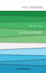 Τα ζώα και εμείς - μικρές εισαγωγές