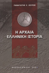 Η Αρχαία Ελληνική Ιστορία