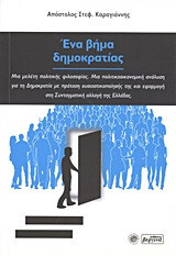 Ένα βήμα δημοκρατίας