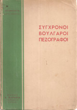Σύγχρονοι βούλγαροι πεζογράφοι