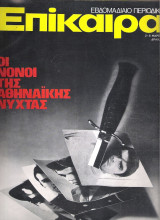 Επίκαιρα τεύχος 239