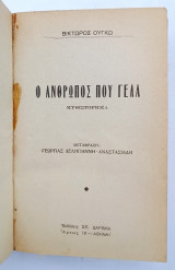 Ο άνθρωπος που γελά