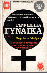 Γεννήθηκα Γυναίκα