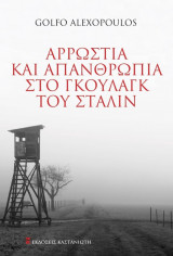 Αρρώστια και απανθρωπιά στο Γκουλάγκ του Στάλιν