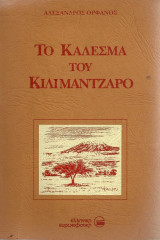 Το κάλεσμα του Κιλιμάντζαρο