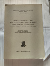 Διεθνές Συμπόσιο Άτυπων Και Παραδοσιακών Συναιτερισμών