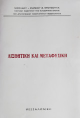 Αισθητική και μεταφυσική