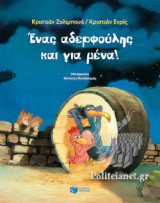 ΕΝΑΣ ΑΔΕΡΦΟΥΛΗΣ ΚΑΙ ΓΙΑ ΜΕΝΑ!