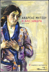 Η Αλεξάνδρα