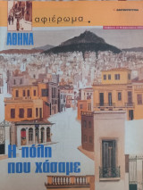 Αφιέρωμα. ΑΘΗΝΑ. Η πόλη που χάσαμε