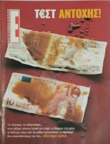 Περιοδικό Έψιλον τεύχος 563 - Τεστ Αντοχής