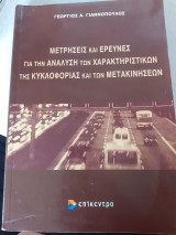 Μετρήσεις και έρευνες για την ανάλυση των χαρακτηριστικών της κυκλοφορίας και των μετακινησεων