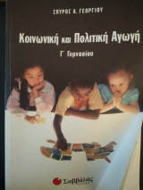 Κοινωνική και πολιτική αγωγή Γ΄ γυμνασίου