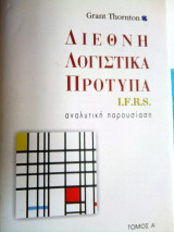 Διεθνη λογιστικα προτυπα.