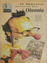 &7 Η τέχνη της ζωής, τεύχος 237, Ο Μπενίνι συναντά τον Οδυσσέα