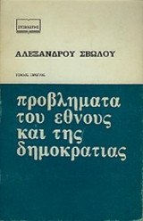 ΠΡΟΒΛΗΜΑΤΑ ΤΟΥ ΕΘΝΟΥΣ ΚΑΙ ΤΗΣ ΔΗΜΟΚΡΑΤΙΑΣ (ΠΡΩΤΟΣ ΤΟΜΟΣ)