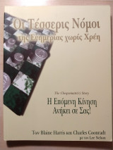 Οι Τέσσερις Νόμοι της Ευημερίας χωρίς Χρέη