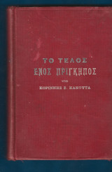 Το τέλος ενός πρίγκηπος