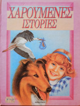 Χαρούμενες Ιστορίες