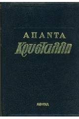 Άπαντα Κρυστάλλη