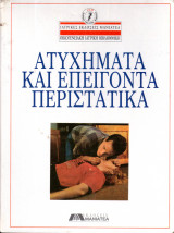 Ατυχήματα και επείγοντα περιστατικά - Οικογενειακή Ιατρική Βιβλιοθήκη