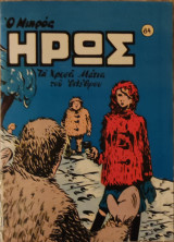 Μικρός Ηρως Τα χρυσά μάτια του ολέθρου