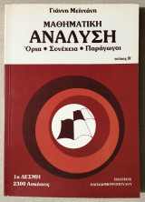 Μαθηματική Ανάλυση - Όρια - Συνέχεια - Παράγωγοι - 2300 Ασκήσεις - Τεύχος Β' - 1η Δέσμη - Μεϊντάνης - (Κώδ. Χ003)