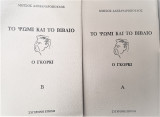 Το ψωμί και το βιβλίο (2 τόμοι)