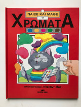 Παίξε και μάθε τα χρώματα