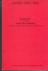 Λύσεις Ασκήσεων - Μαθηματικά - Γ λυκείου - Αλγεβρας, Αναλυτικης γεωμετρίας , Πιθανοτήτων