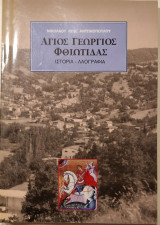 Άγιος Γεώργιος Φθιώτιδας