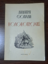Κολοκοτρώνης