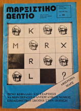 Μαρξιστικό Δελτίο Απρίλης - Ιούνης 1983 Χρόνος 5ος Φύλλο 18