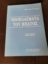 Νεοπλασματα του ήπατος
