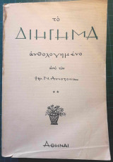 Το Διήγημα ανθολογημένο (τόμος Β΄)