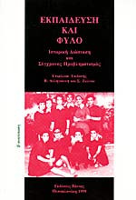 ΕΚΠΑΙΔΕΥΣΗ ΚΑΙ ΦΥΛΟ ΙΣΤΟΡΙΚΗ ΔΙΑΣΤΑΣΗ ΚΑΙ ΣΥΓΧΡΟΝΟΣ ΠΡΟΒΛΗΜΑΤΙΣΜΟΣ
