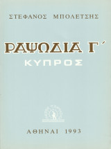 Ραψωδία Γ' Κύπρος