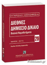 ΔΙΕΘΝΕΣ ΔΗΜΟΣΙΟ ΔΙΚΑΙΟ