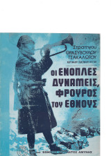 Οι ένοπλες δυνάμεις, φρουρός του έθνους