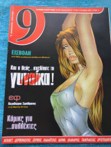 Περιοδικο 9 ενατη τεχνη τευχη 14,15,16,17,18,kαι19