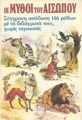 Οι Μύθοι του Αισώπου. Σύγχρονη απόδοση 146 μύθων με τα διδάγματά τους, χωρίς περικοπές.