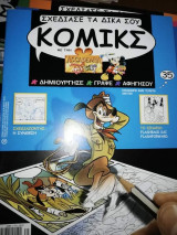 Σχεδίασε τα Δικά σου Κόμικς με την Accademia Disney, τεύχος 35