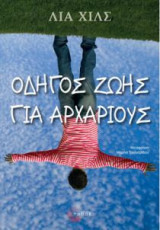 Οδηγός ζωής για αρχάριους