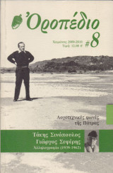 Οροπέδιο, τεύχος 8, Χειμώνας 2009-2010
